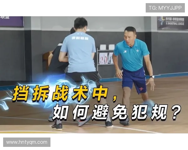 篮球运动中“临界犯规战术”的执行判断是否是经验球员优势体现