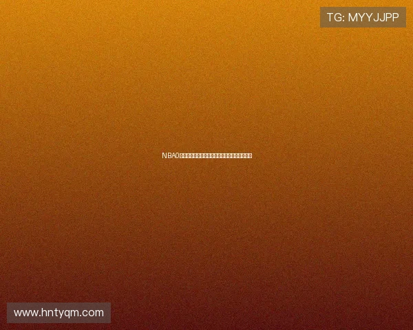 NBA0号球星身份揭晓其职业生涯数据与球队贡献分析 NBA0号球星身份揭晓其职业生涯数据与球队贡献分析